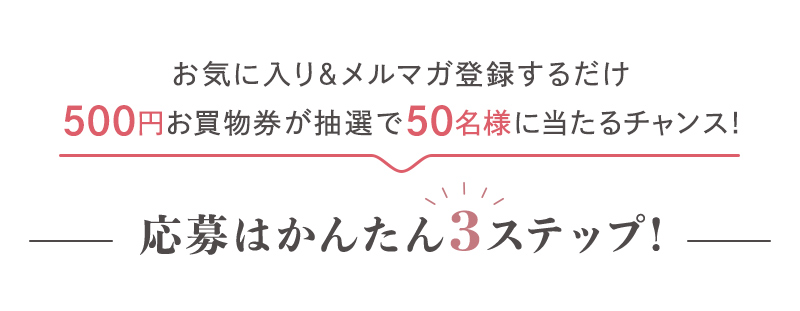応募はかんたん3STEP！