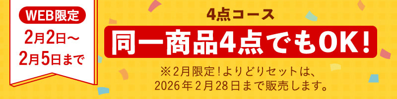 【WEB限定】4点コース同一商品4点でもOK！（2月5日まで）