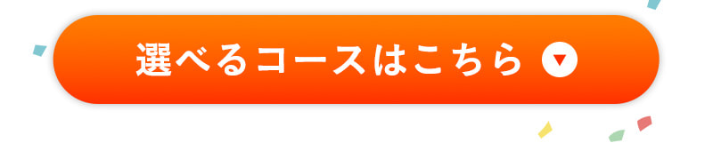 選べるコースはこちら
