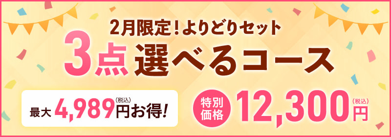 3点選べるコース