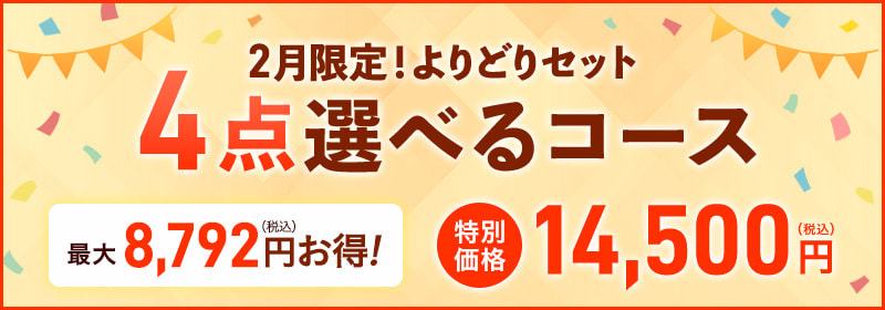 4点選べるコース
