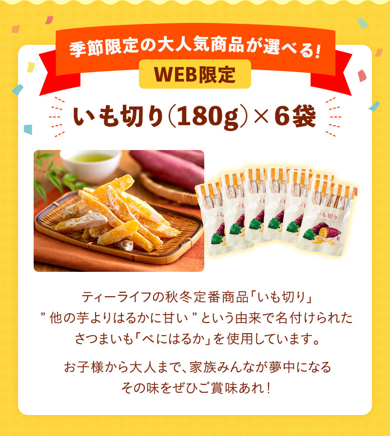 WEB限定で季節限定の大人気商品「いも切り」6袋セットが選べます！