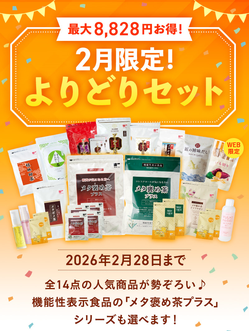 2月限定！よりどりセット