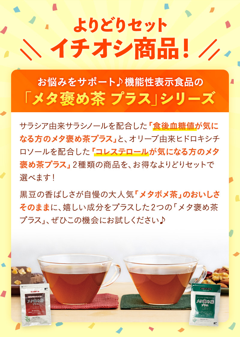 よりどりセットイチオシ商品！メタ褒め茶プラス