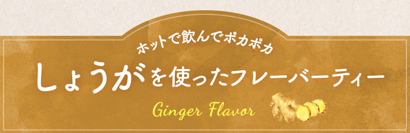 ホットで飲んでポカポカ しょうがを使ったフレーバー