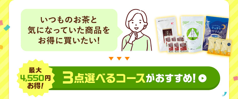 買ったことない商品をお得に試したい！そんな方には、3点選べるコースがおすすめ！