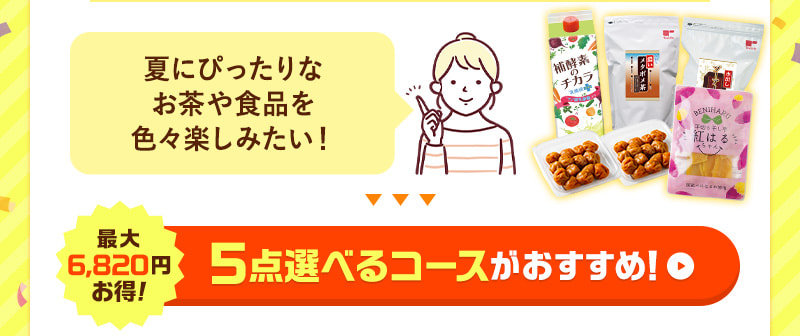 お茶も食品も化粧品も♪色々楽しみたい！そんな方には、5点選べるコースがおすすめ！