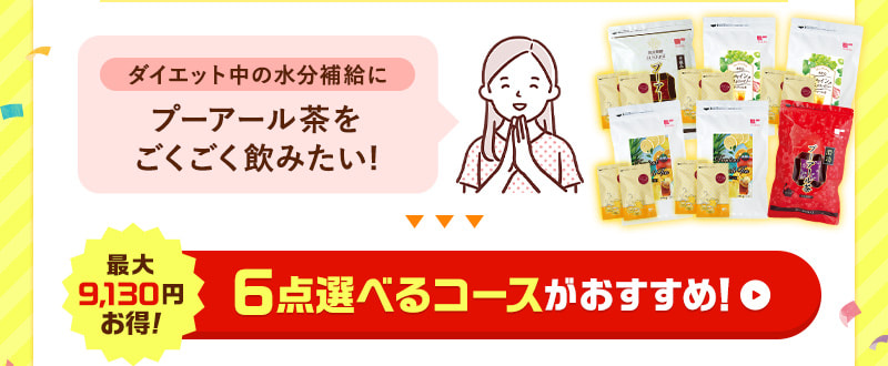 お気に入りの商品をたくさん買いたい！そんな方には、6点選べるコースがおすすめ！
