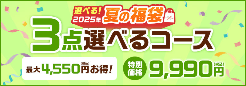 2025年夏の福袋 3点選べるコース