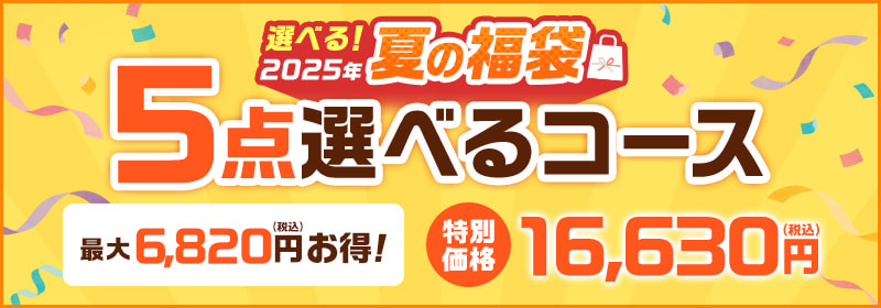 2025年夏の福袋 5点選べるコース