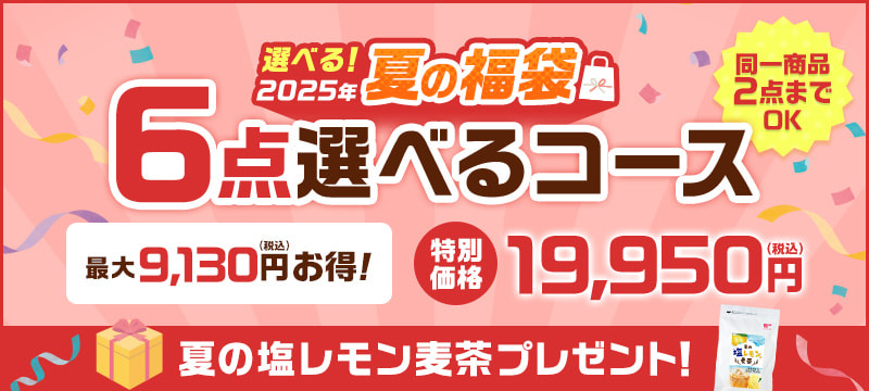 2025年夏の福袋 6点選べるコース