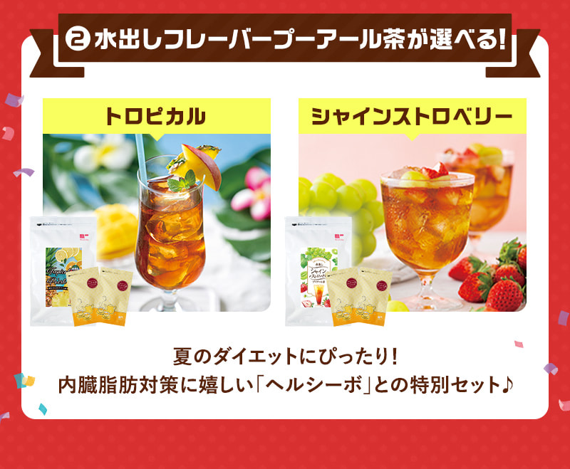 【2】水出しフレーバープーアール茶が選べる