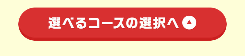 選べるコースの選択へ