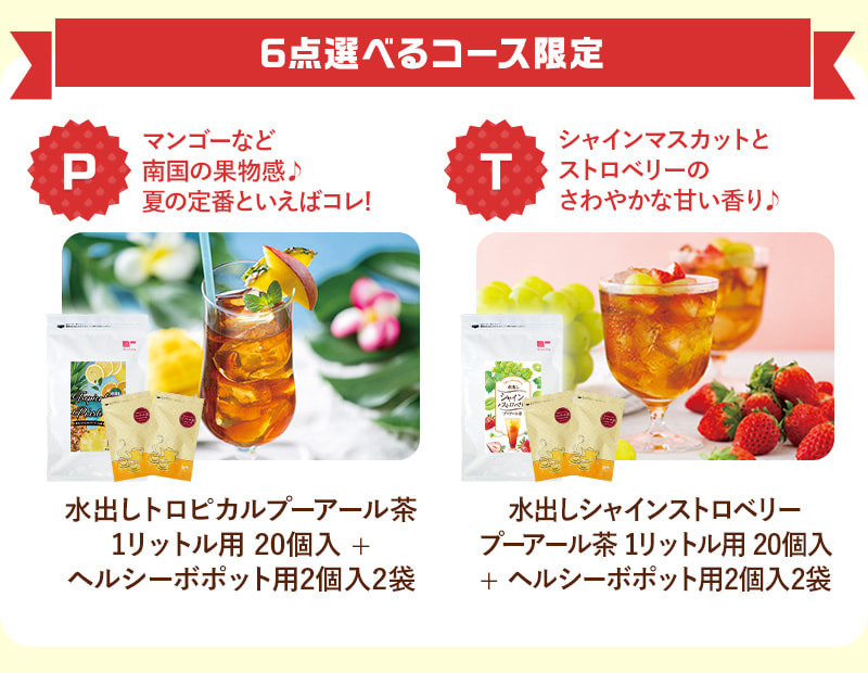 6点選べるコース限定！水出しフレーバープーアール茶