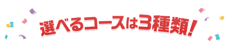 選べるコースは3種類！