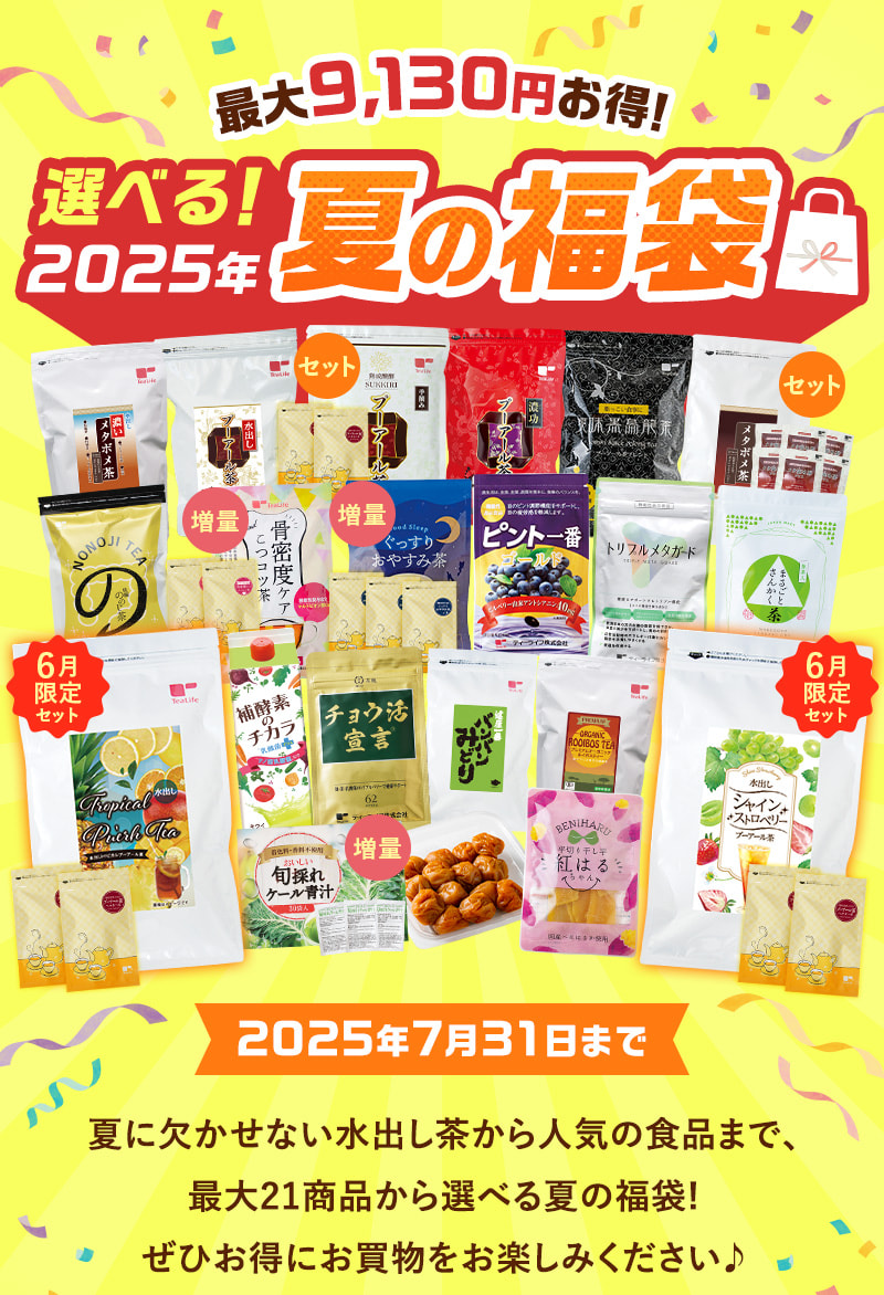 最大9,130円お得！21商品から選べる「2025年夏の福袋」