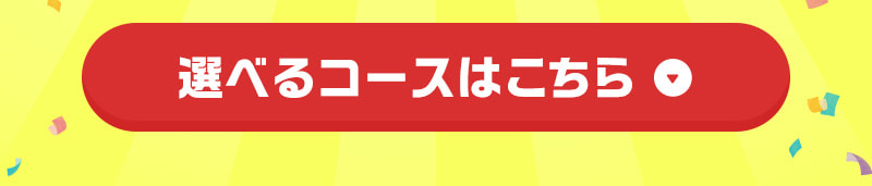 選べるコースはこちら