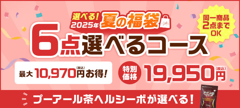 2025年夏の福袋 6点選べるコース