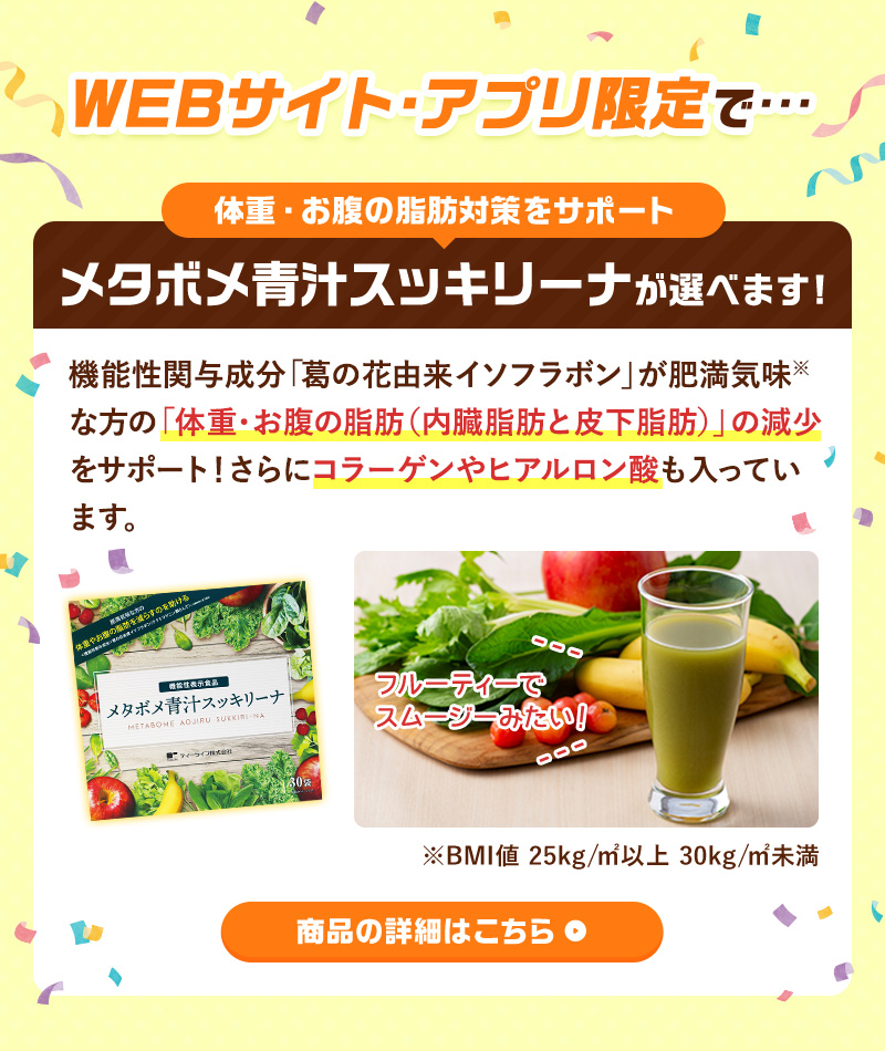 さらに！WEBサイト・アプリ限定で…メタボメ青汁スッキリーナが選べます