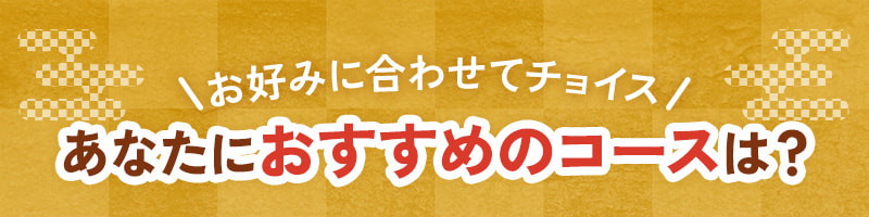 あなたにおすすめのコースは？