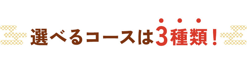 選べるコースは3種類！