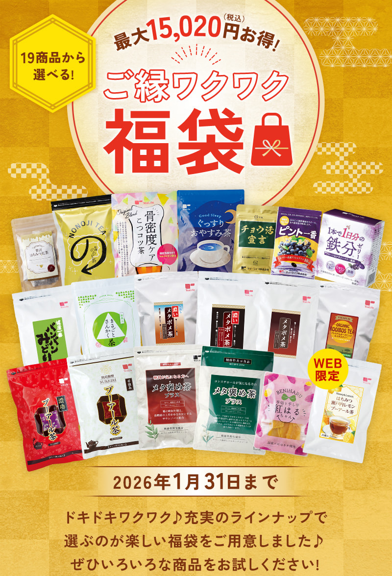 最大15,020円お得！19商品から選べる「ご縁ワクワク福袋」