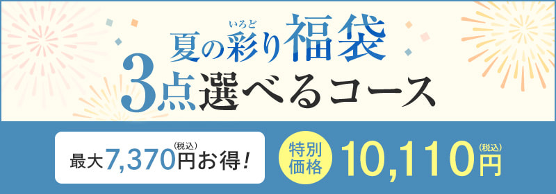 3点選べるコース