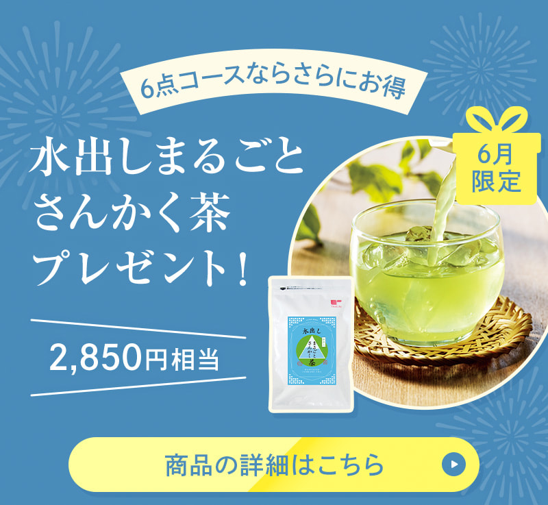 6月コースなら水出しまるごとさんかく茶プレゼント！