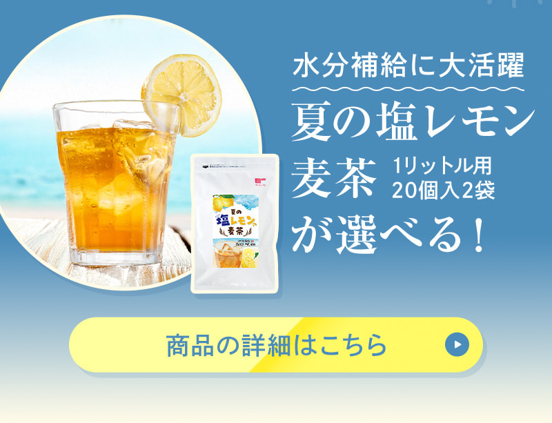 夏の塩レモン麦茶が選べる！