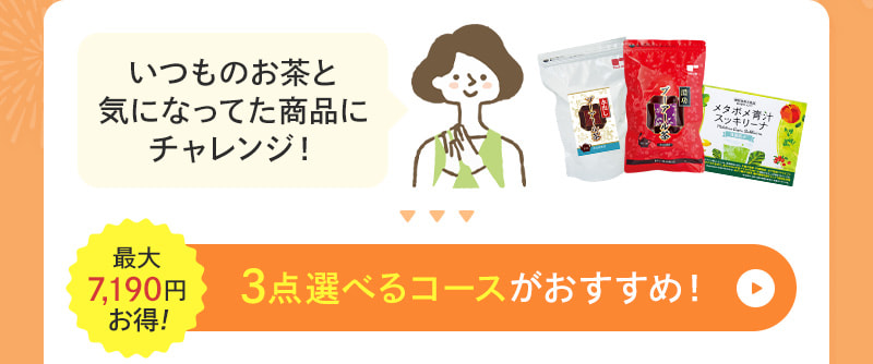 買ったことない商品をお得に試したい！そんな方には、3点選べるコースがおすすめ！