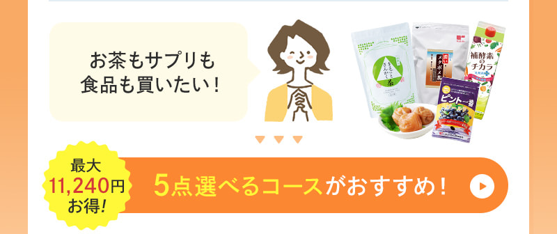 お茶も食品も化粧品も♪色々楽しみたい！そんな方には、5点選べるコースがおすすめ！