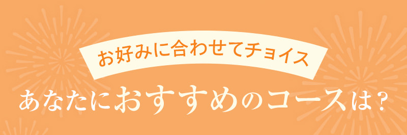 あなたにおすすめのコースは？