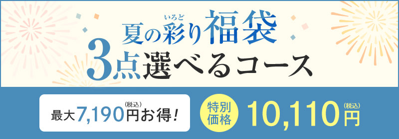 3点選べるコース