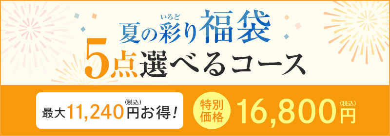5点選べるコース