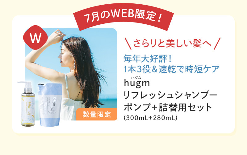 7月WEB限定！hugmリフレッシュシャンプー