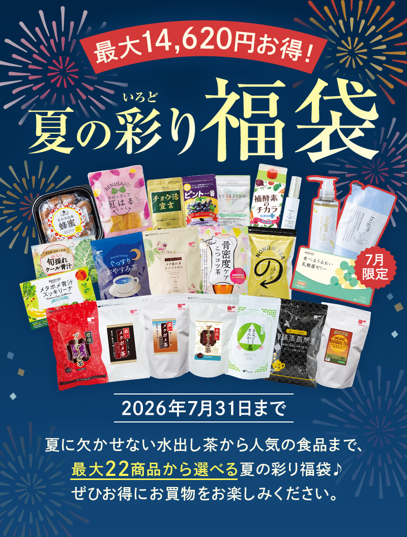 最大17,020円お得！23商品から選べる「夏の彩り福袋」