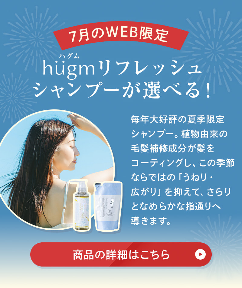 WEB限定でhugmリフレッシュシャンプーが選べる！