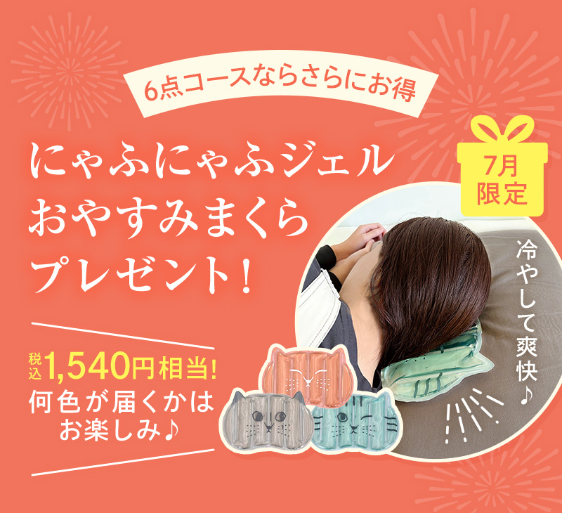 にゃふにゃふジェルおやすみまくらプレゼント！
