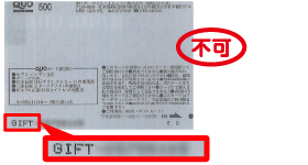 裏面に「GIFT-」と記載があるQUOカードはご利用できません。