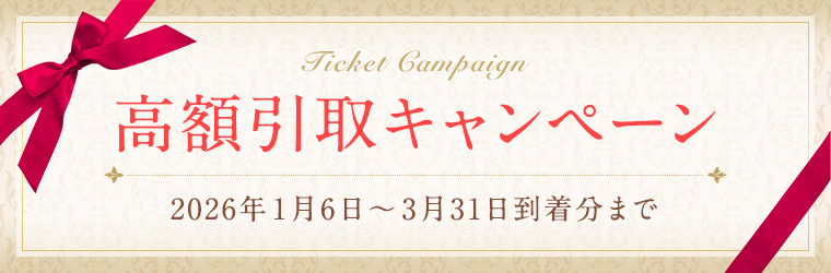 高額引取キャンペーン
