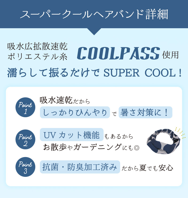 クールヘアバンドの詳細