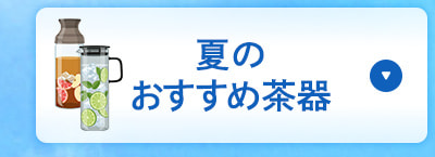 夏のオススメ茶器