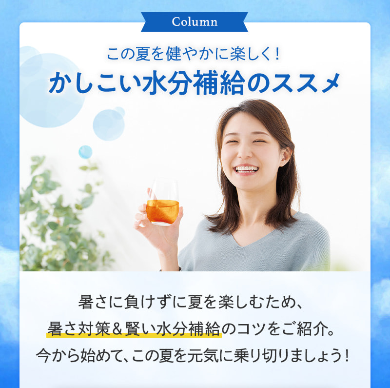 この夏を健やかに楽しく！かしこい水分補給のススメ