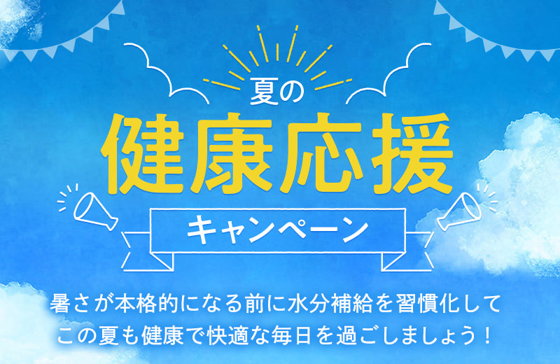 水出しシリーズゴクゴク飲もうキャンペーン