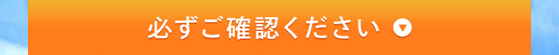 ご確認ください
