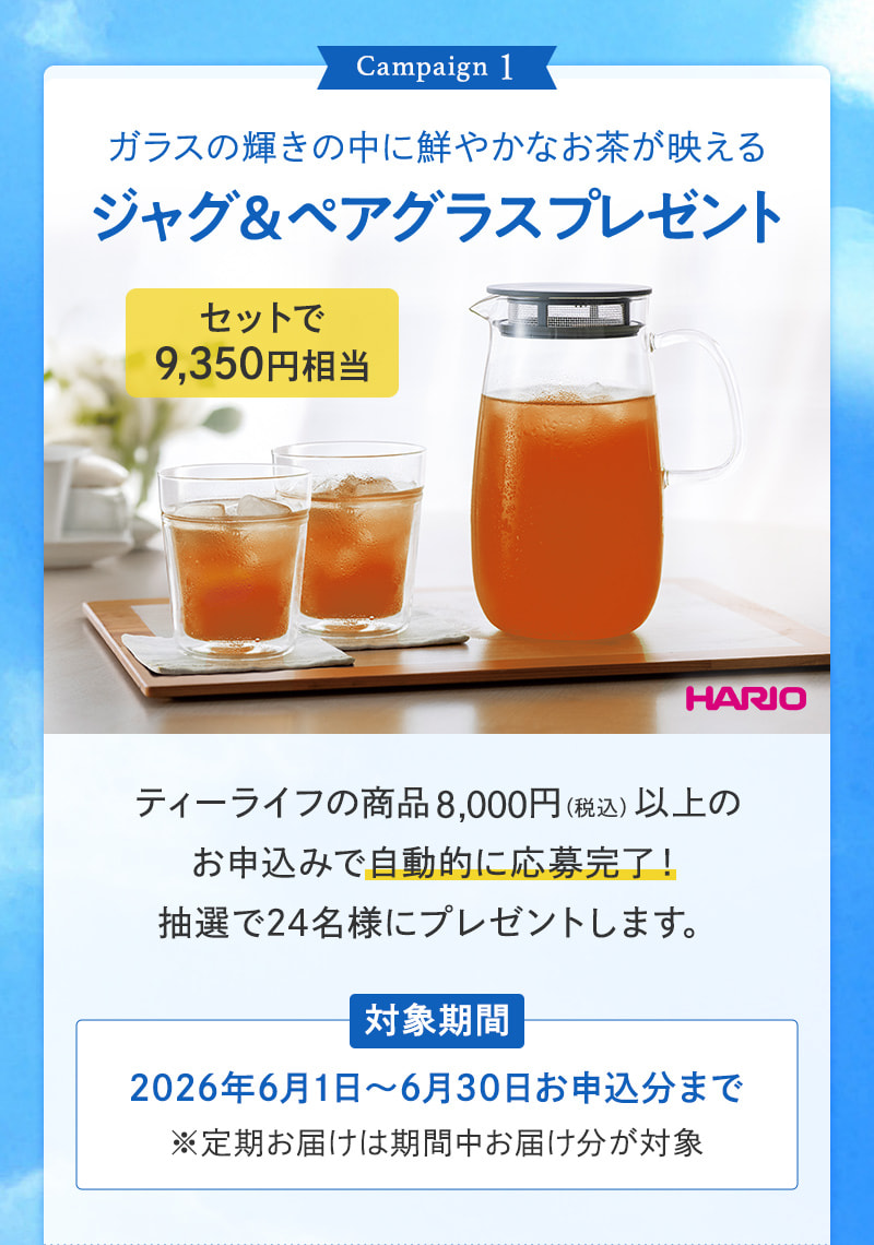 WEB限定！抽選でジャグ＆ペアグラスをプレゼント！（6月30日まで）