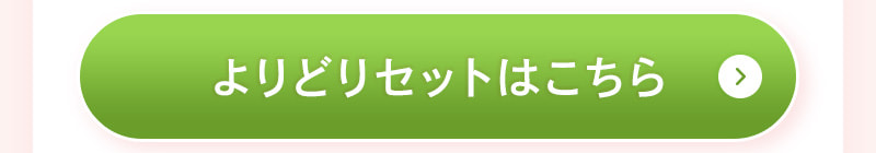 よりどりセットはこちら