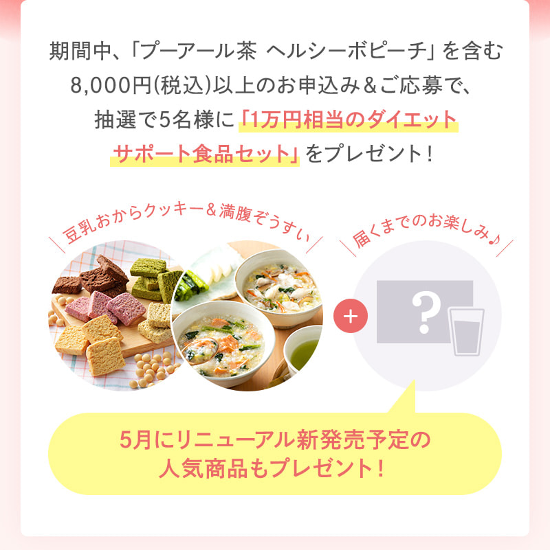 期間中「プーアール茶ヘルシーボ ピーチ」を含む8,000円(税込)以上のお申込み＆ご応募で1万円相当の賞品が当たるチャンス♪