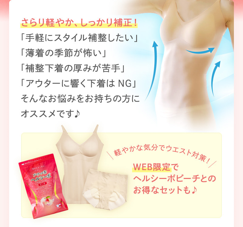 さらり軽やか、しっかり補正！薄着の季節に嬉しいシアー素材の「補整下着」とヘルシーボピーチをセットで