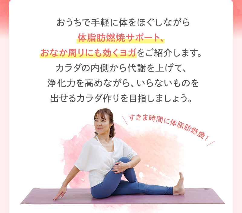 手軽に体をほぐして、すきま時間に体脂肪燃焼をサポート！